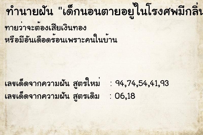 ทำนายฝันทำนายฝันเด็กนอนตายอยู่ในโรงศพมีกลิ่นเหม็น