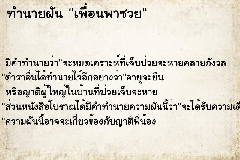 ทำนายฝัน เพื่อนพาซวย ทำนายฝัน เพื่อนพาซวย