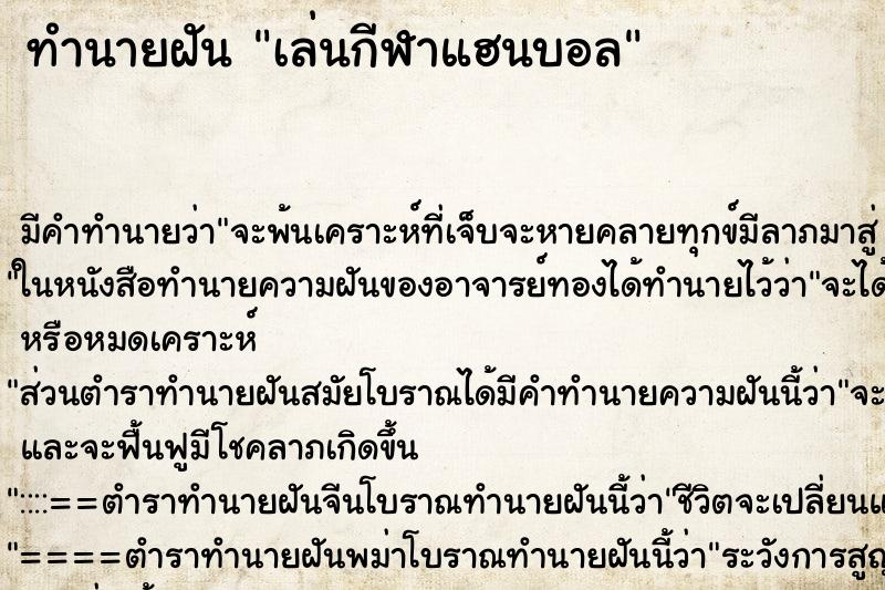 ทำนายฝัน เล่นกีฬาแฮนบอล ตำราโบราณ แม่นที่สุดในโลก