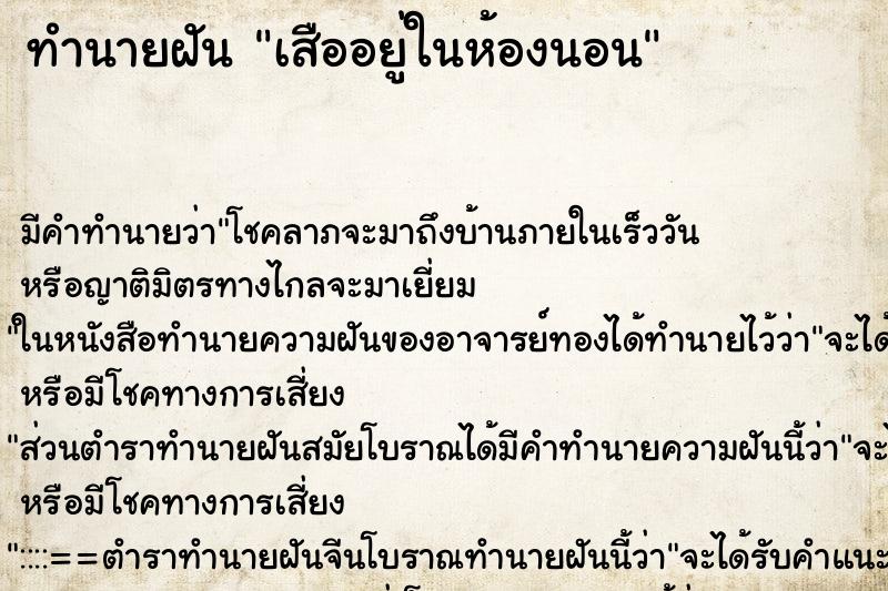 ทำนายฝันทำนายฝันเสืออยู่ในห้องนอน