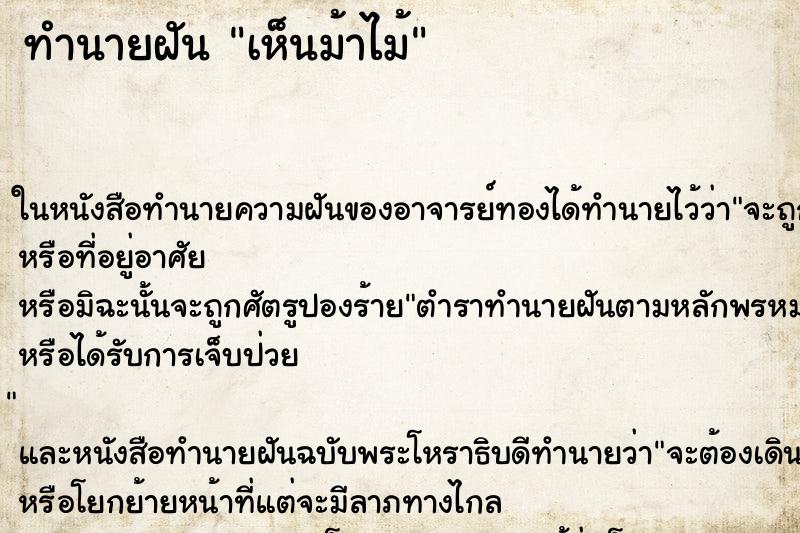 ทำนายฝัน เห็นม้าไม้ ทำนายฝัน เห็นม้าไม้
