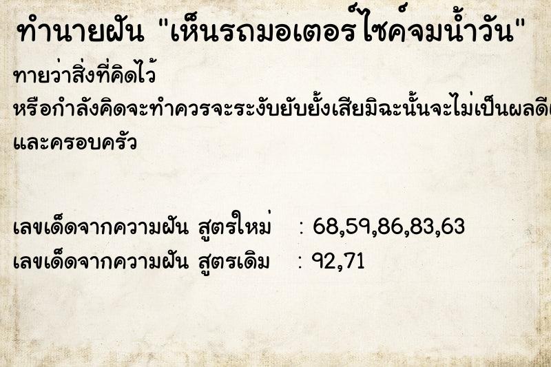 ทำนายฝัน เห็นรถมอเตอร์ไซค์จมน้ำวัน ทำนายฝัน เห็นรถมอเตอร์ไซค์จมน้ำวัน