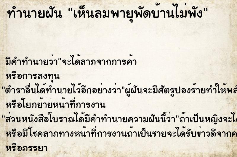 ทำนายฝัน เห็นลมพายุพัดบ้านไม่พัง ทำนายฝัน เห็นลมพายุพัดบ้านไม่พัง