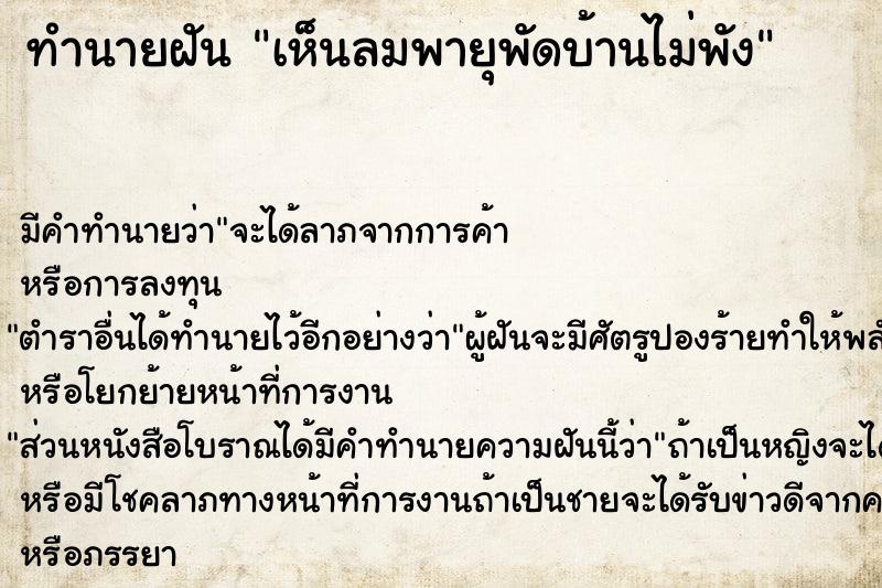 ทำนายฝัน เห็นลมพายุพัดบ้านไม่พัง ตำราโบราณ แม่นที่สุดในโลก