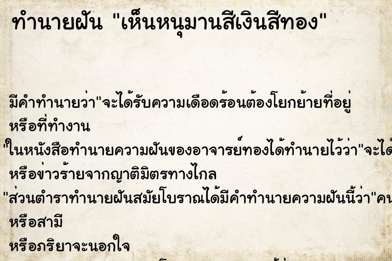 ทำนายฝัน เห็นหนุมานสีเงินสีทอง ทำนายฝัน เห็นหนุมานสีเงินสีทอง