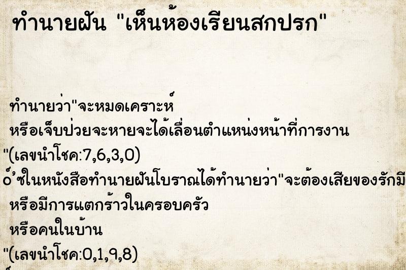 ทำนายฝันเห็นห้องเรียนสกปรก ทำนายฝันทำนายฝันเห็นห้องเรียนสกปรก