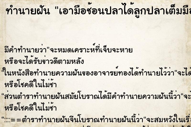 ทำนายฝัน เอามือช้อนปลาได้ลูกปลาเต็มมือ