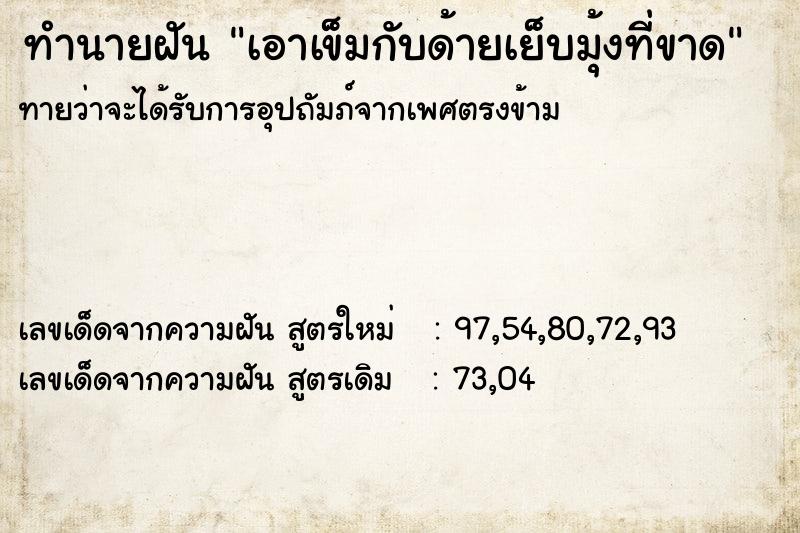 ทำนายฝันทำนายฝันเอาเข็มกับด้ายเย็บมุ้งที่ขาด