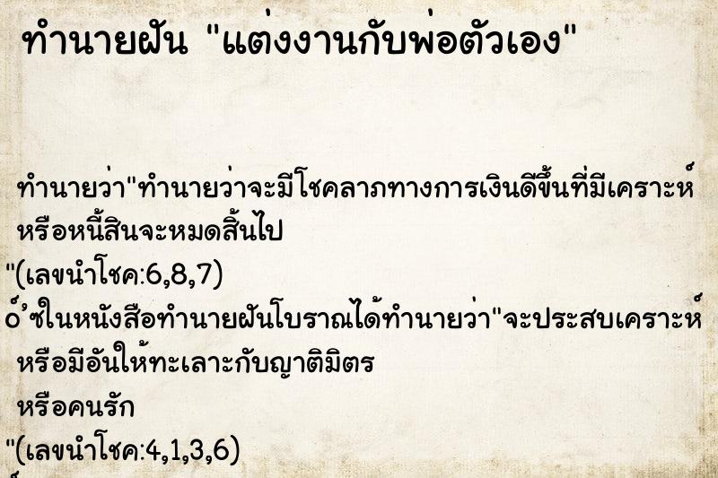 ทำนายฝันแต่งงานกับพ่อตัวเอง ทำนายฝันทำนายฝันแต่งงานกับพ่อตัวเอง