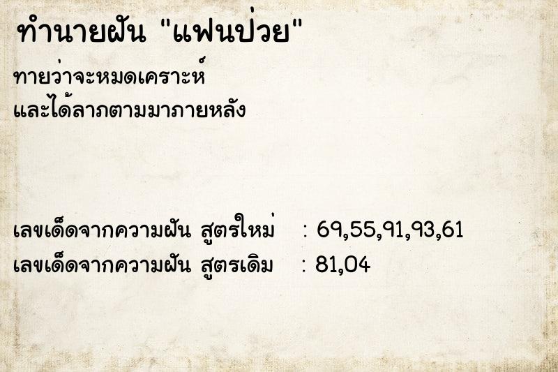 ทำนายฝัน แฟนป่วย ตำราโบราณ แม่นที่สุดในโลก