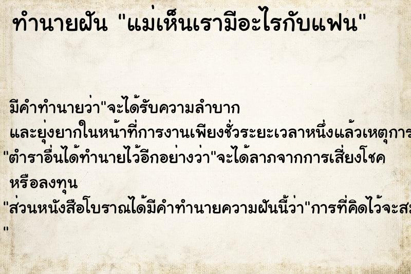 ทำนายฝันทำนายฝันแม่เห็นเรามีอะไรกับแฟน