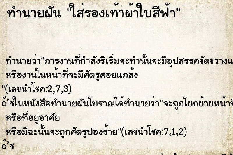 ทำนายฝันทำนายฝันใส่รองเท้าผ้าใบสีฟ้า