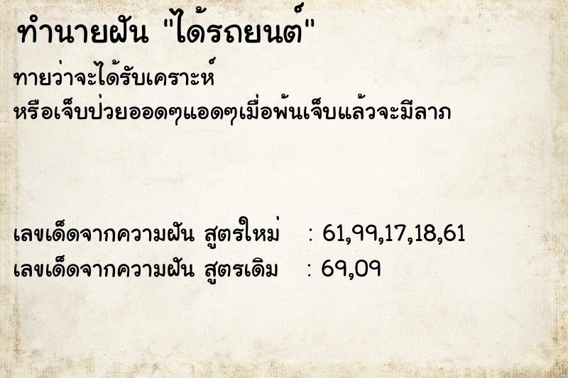 ทำนายฝันทำนายฝันได้รถยนต์