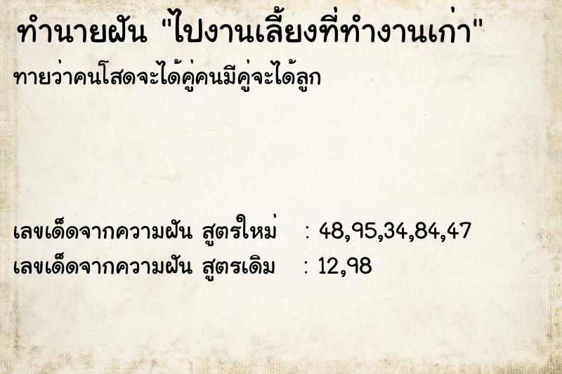 ทำนายฝันไปงานเลี้ยงที่ทำงานเก่า ทำนายฝันทำนายฝันไปงานเลี้ยงที่ทำงานเก่า