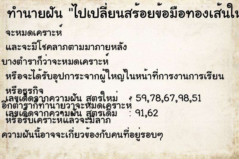 ทำนายฝันทำนายฝันไปเปลี่ยนสร้อยข้อมือทองเส้นใหม่