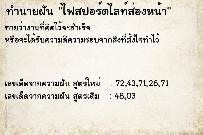 ทำนายฝัน ไฟสปอร์ตไลท์ส่องหน้า ทำนายฝัน ไฟสปอร์ตไลท์ส่องหน้า