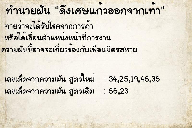 ทำนายฝันทำนายฝันfcb7d57a7545c5bd3a7aed4ae2d688b8ดึงเศษแก้วออกจากเท้า