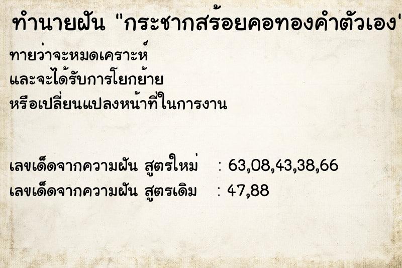 ทำนายฝันทำนายฝันกระชากสร้อยคอทองคำตัวเอง