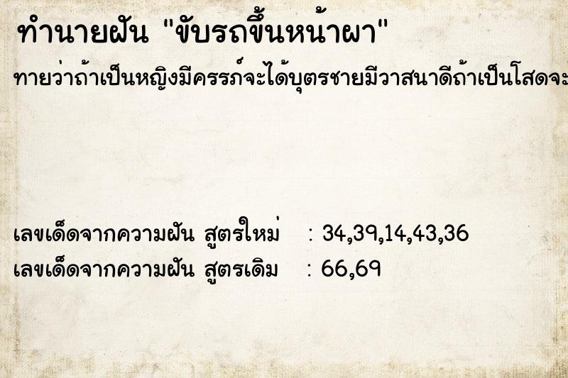 ทำนายฝันทำนายฝันขับรถขึ้นหน้าผา