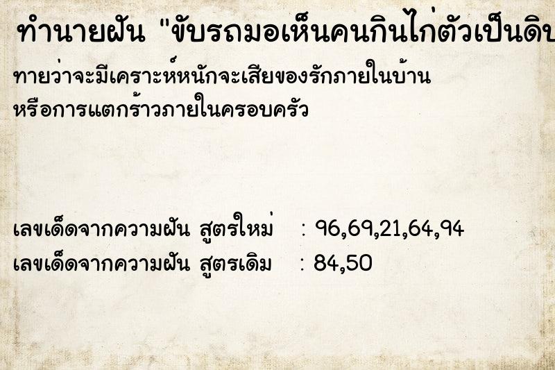 ทำนายฝันขับรถมอเห็นคนกินไก่ตัวเป็นดิบ ทำนายฝันทำนายฝันขับรถมอเห็นคนกินไก่ตัวเป็นดิบ