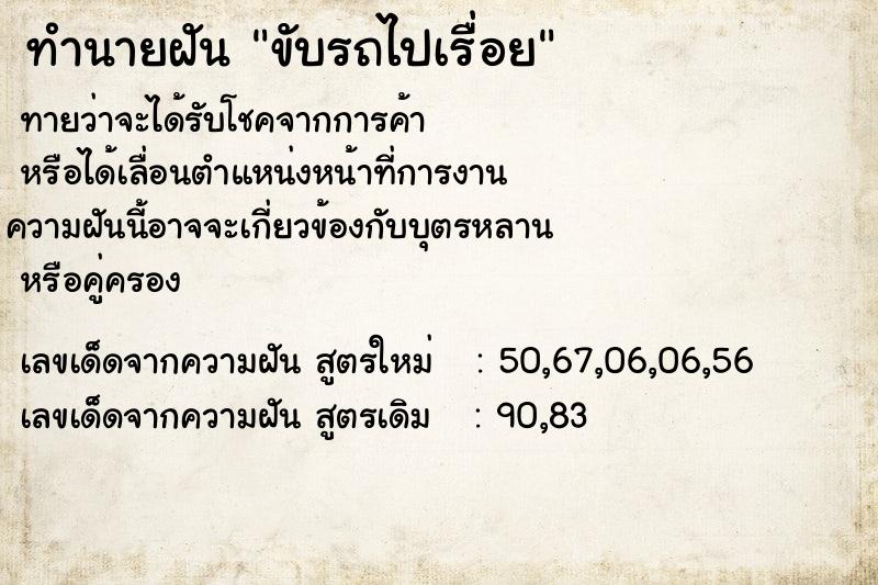 ทำนายฝัน ขับรถไปเรื่อย ทำนายฝัน ขับรถไปเรื่อย