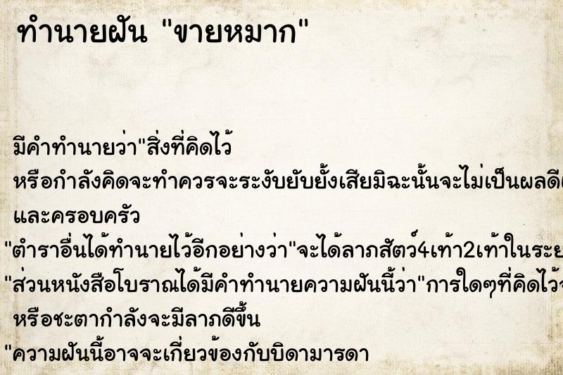 ทำนายฝันทำนายฝันขายหมาก