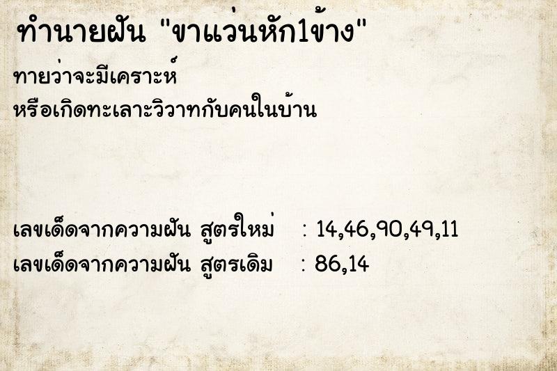 ทำนายฝันทำนายฝันขาแว่นหัก1ข้าง