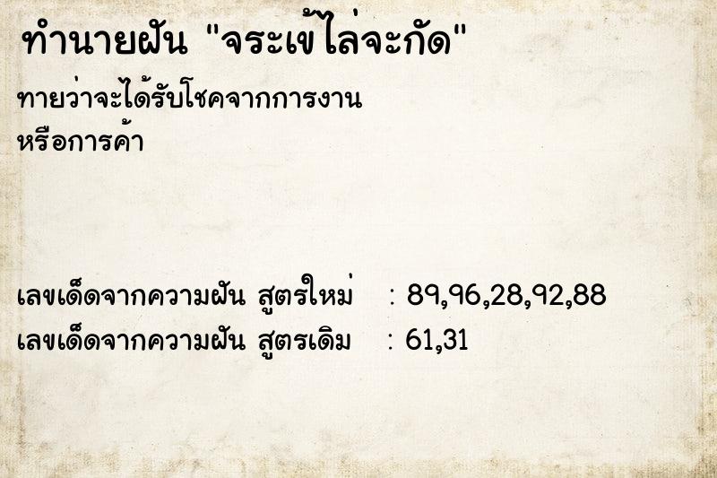 ทำนายฝันทำนายฝันจระเข้ไล่จะกัด