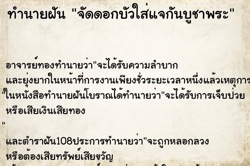 ทำนายฝัน จัดดอกบัวใส่แจกันบูชาพระ