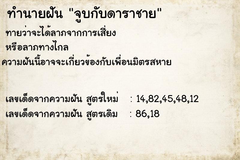 ทำนายฝันทำนายฝันจูบกับดาราชาย