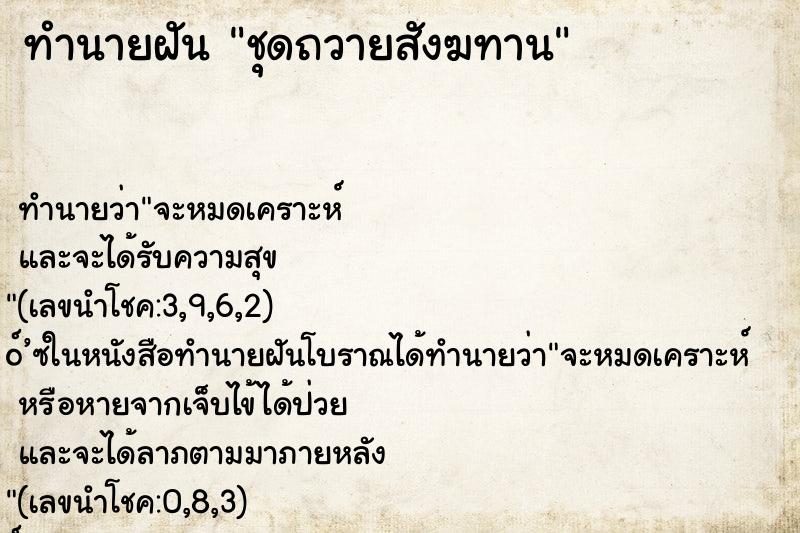 ทำนายฝัน ชุดถวายสังฆทาน ทำนายฝัน ชุดถวายสังฆทาน