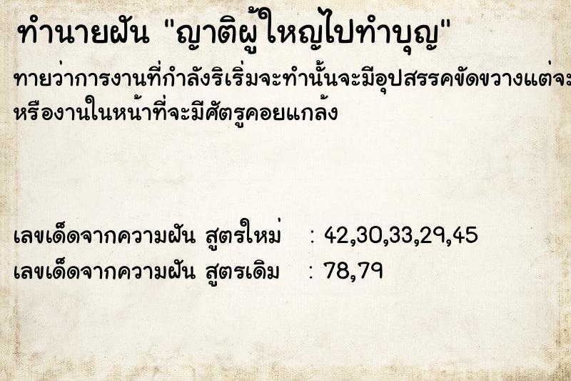 ทำนายฝันทำนายฝันญาติ​ผู้ใหญ่​ไป​ทำบุญ​