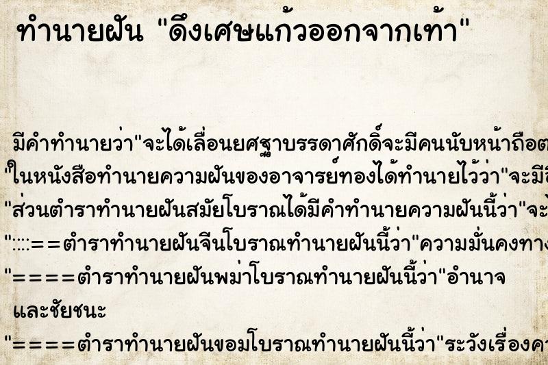 ทำนายฝัน ดึงเศษแก้วออกจากเท้า ตำราโบราณ แม่นที่สุดในโลก