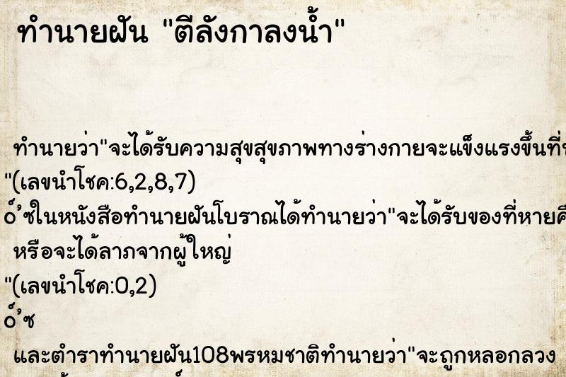 ทำนายฝันตีลังกาลงน้ำ ทำนายฝันทำนายฝันตีลังกาลงน้ำ