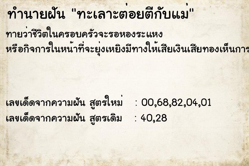 ทำนายฝัน ทะเลาะต่อยตีกับแม่ ทำนายฝัน ทะเลาะต่อยตีกับแม่