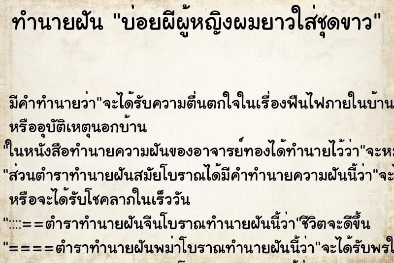 ทำนายฝันบ่อยผีผู้หญิงผมยาวใส่ชุดขาว ทำนายฝันทำนายฝันบ่อยผีผู้หญิงผมยาวใส่ชุดขาว