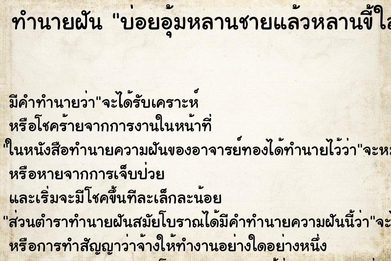 ทำนายฝัน บ่อยอุ้มหลานชายแล้วหลานขี้ใส่กางเกง ทำนายฝัน บ่อยอุ้มหลานชายแล้วหลานขี้ใส่กางเกง