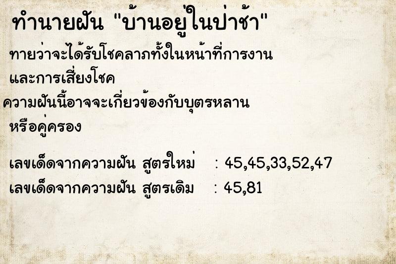 ทำนายฝันทำนายฝันบ้านอยู่ในป่าช้า