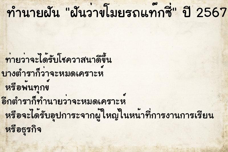 ทำนายฝัน ฝันว่าขโมยรถแท๊กซี่ ทำนายฝัน ฝันว่าขโมยรถแท๊กซี่