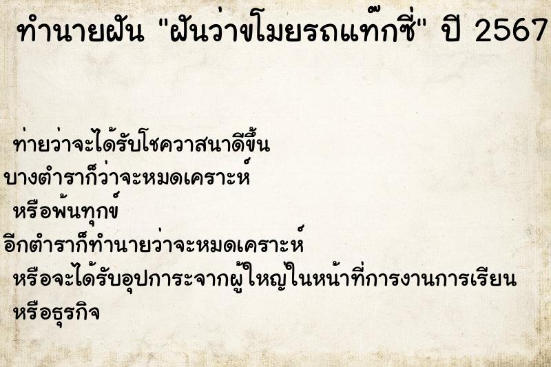 ทำนายฝัน ฝันว่าขโมยรถแท๊กซี่ ตำราโบราณ แม่นที่สุดในโลก