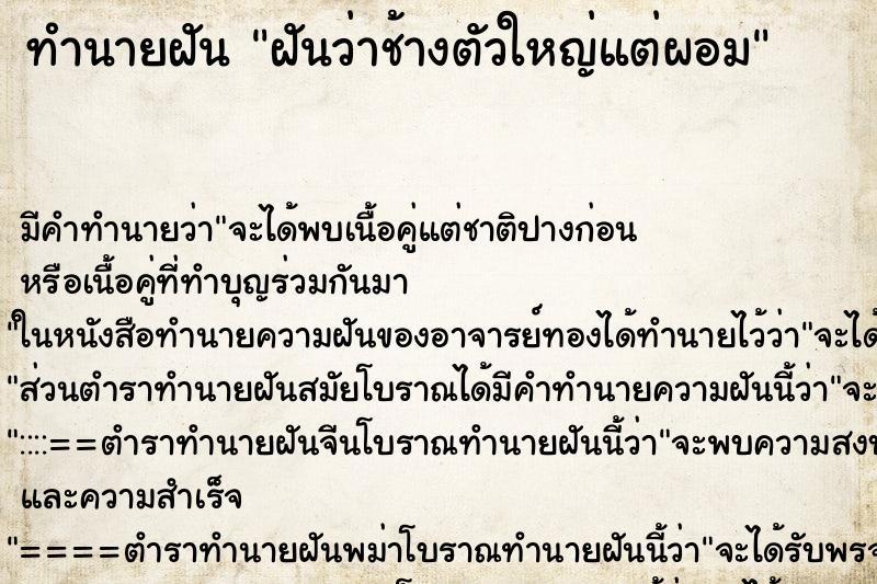 ทำนายฝันฝันว่าช้างตัวใหญ่แต่ผอม ทำนายฝันทำนายฝันฝันว่าช้างตัวใหญ่แต่ผอม
