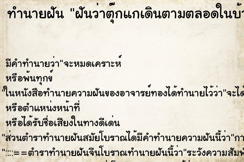 ทำนายฝันฝันว่าตุ๊กแกเดินตามตลอดในบ้าน ทำนายฝันทำนายฝันฝันว่าตุ๊กแกเดินตามตลอดในบ้าน