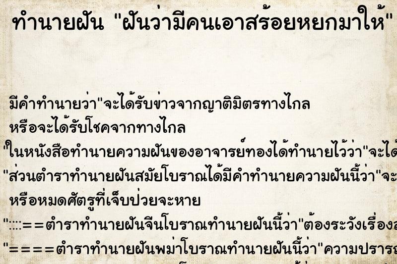 ทำนายฝัน ฝันว่ามีคนเอาสร้อยหยกมาให้ ทำนายฝัน ฝันว่ามีคนเอาสร้อยหยกมาให้