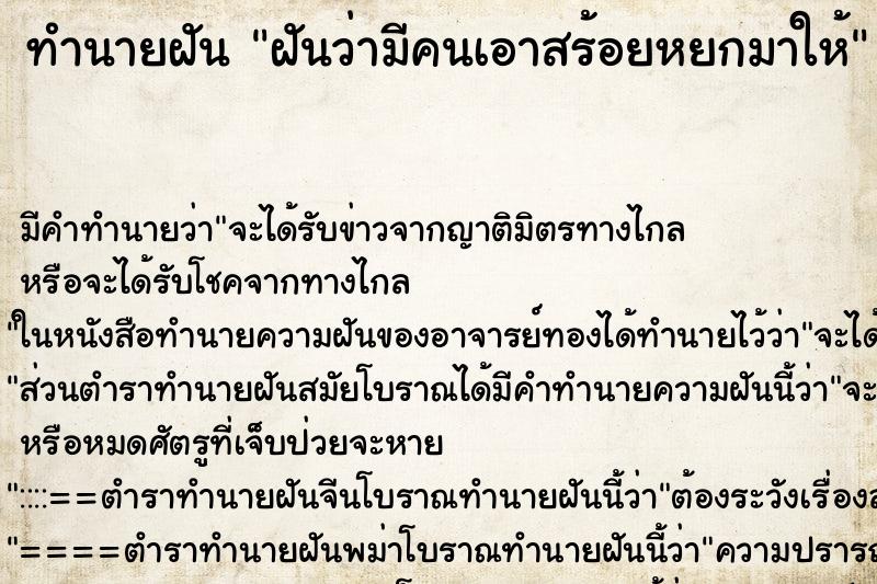 ทำนายฝัน ฝันว่ามีคนเอาสร้อยหยกมาให้ ตำราโบราณ แม่นที่สุดในโลก