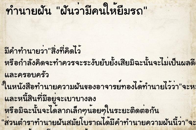ทำนายฝัน ฝันว่ามีคนให้ยืมรถ ทำนายฝัน ฝันว่ามีคนให้ยืมรถ