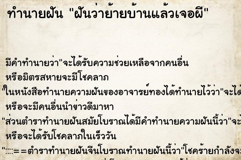 ทำนายฝัน ฝันว่าย้ายบ้านแล้วเจอผี ทำนายฝัน ฝันว่าย้ายบ้านแล้วเจอผี
