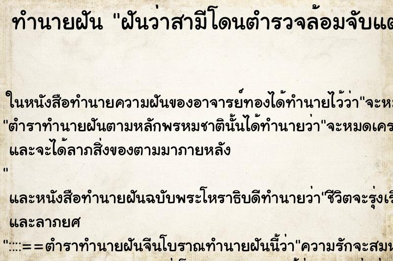 ทำนายฝันทำนายฝันฝันว่าสามีโดนตำรวจล้อมจับแต่หนีได้