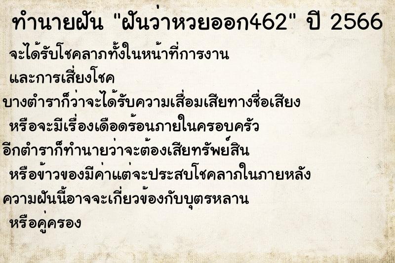 ทำนายฝันฝันว่าหวยออก462 ทำนายฝันทำนายฝันฝันว่าหวยออก462