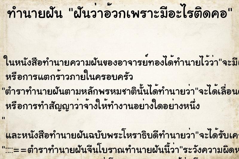 ทำนายฝันทำนายฝันฝันว่าอ้วกเพราะมีอะไรติดคอ