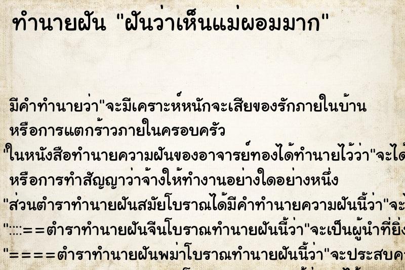 ทำนายฝัน ฝันว่าเห็นแม่ผอมมาก ทำนายฝัน ฝันว่าเห็นแม่ผอมมาก